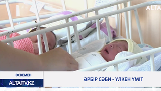 Әрбір сәби - үлкен үміт