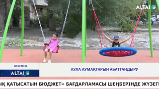 Аула аумақтарын абаттандыру