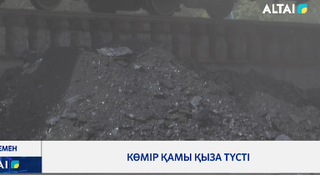 Көмір қамы қыза түсті