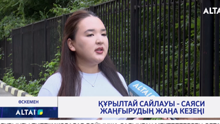 Құрылтай сайлауы - саяси жаңғырудың жаңа кезеңі
