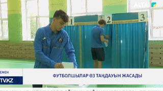 Футболшылар өз таңдауын жасады