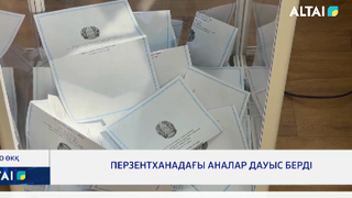 Перзентханадағы аналар дауыс берді