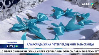 Алмасайда жаңа пәтерлердің кілті табысталды