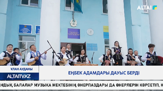 Еңбек адамдары дауыс берді