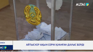 Айтыскер ақын Серік Қуанған дауыс берді 