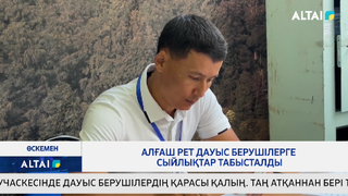 Алғаш рет дауыс берушілерге сыйлықтар табысталды 