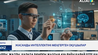 Жасанды интеллектіні меңгерген оқушылар