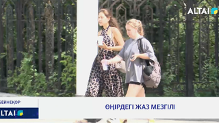 Өңірдегі жаз мезгілі