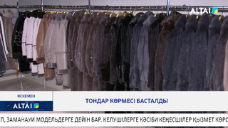 Тондар көрмесі басталды