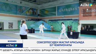 Семсерлесуден жастар арасында ел чемпионаты 