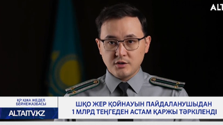 ШҚО жер қойнауын пайдаланушыдан 1 млрд теңгеден астам қаржы тәркіленді