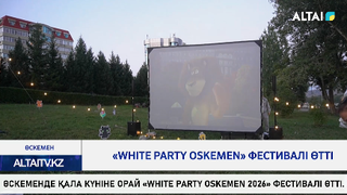 «WHITE PARTY OSKEMEN» фестивалі өтті