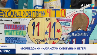 «Торпедо» ХК - Қазақстан кубогының иегері 