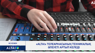 «ALTAI» телеарнасының техникалық әлеуеті артып келеді