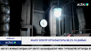 Жылу электр орталықтары 88,2%-ға дайын