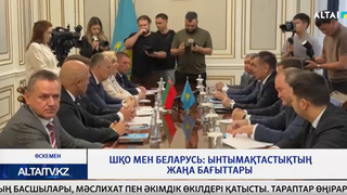 ШҚО мен Беларусь: ынтымақтастықтың жаңа бағыттары