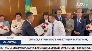 Облысқа 3 трлн теңге инвестиция тартылмақ