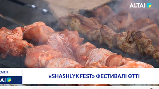 «SHASHLYK FEST» фестивалі өтті