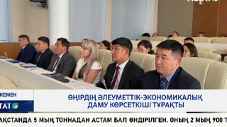 Өңірдің әлеуметтік-экономикалық даму көрсеткіші тұрақты 