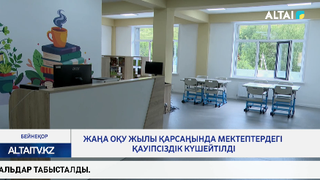 Жаңа оқу жылы қарсаңында мектептердегі қауіпсіздік күшейтілді