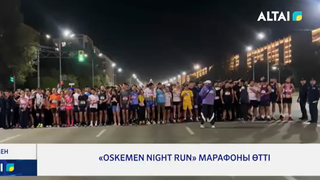 «Oskemen Night Run» марафоны өтті
