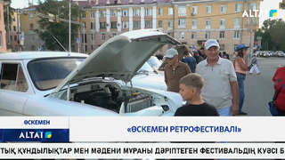 «Өскемен ретрофестивалі»