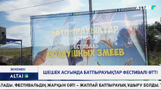 Шешек асуында батпырауықтар фестивалі өтті