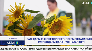 Бал, қарбыз және қолөнер: Өскемен қаласының тұрғындары қала күнін атап өтті