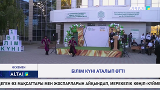 Білім күні аталып өтті