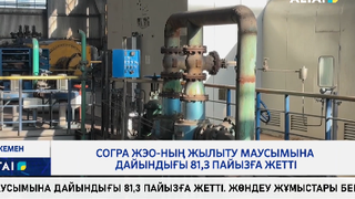 Согра ЖЭО-ның жылыту маусымына дайындығы 81,3 пайызға жетті