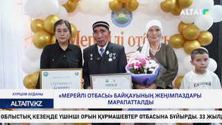 «Мерейлі отбасы» байқауының жеңімпаздары марапатталды