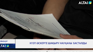 Күзгі әскерге шақыру науқаны  басталды
