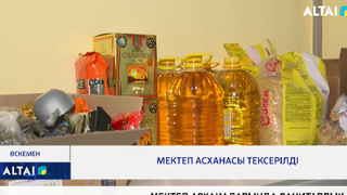 Мектеп асханасы тексерілді
