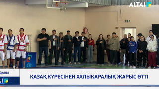 Қазақ күресінен халықаралық жарыс өтті