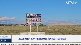 Жол инфрақұрылымы жаңартылуда