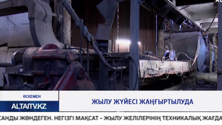 Жылу жүйесі жаңғыртылуда