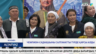 Чемпион-садақшыны салтанатты түрде қарсы алды