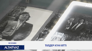 Тілдер күні өтті