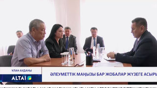 Әлеуметтік маңызы бар жобалар жүзеге асырылуда