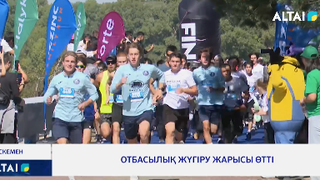 Отбасылық жүгіру жарысы өтті
