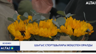 Шығыс спортшылары жеңіспен оралды