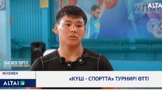 «Күш - спортта» турнирі өтті