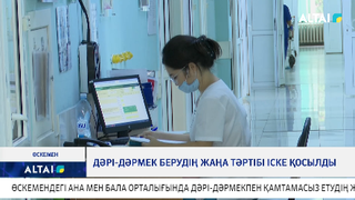 Дәрі-дәрмек берудің жаңа тәртібі іске қосылды 