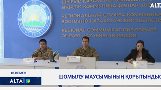Шомылу маусымының қорытындысы