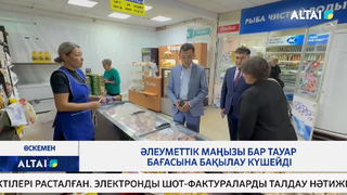 Әлеуметтік маңызы бар тауар бағасына бақылау күшейді
