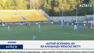«Алтай-Өскемен» ФК өз алаңында жеңіске жетті