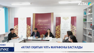 «Кітап оқитын ұлт» марафоны басталды