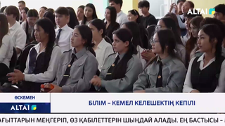 Білім – кемел келешектің кепілі