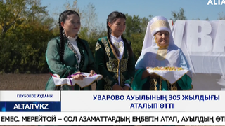 Уварово ауылының 305 жылдығы аталып өтті