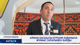 Аймақ басшысы Күршім ауданына жұмыс сапарымен барды
